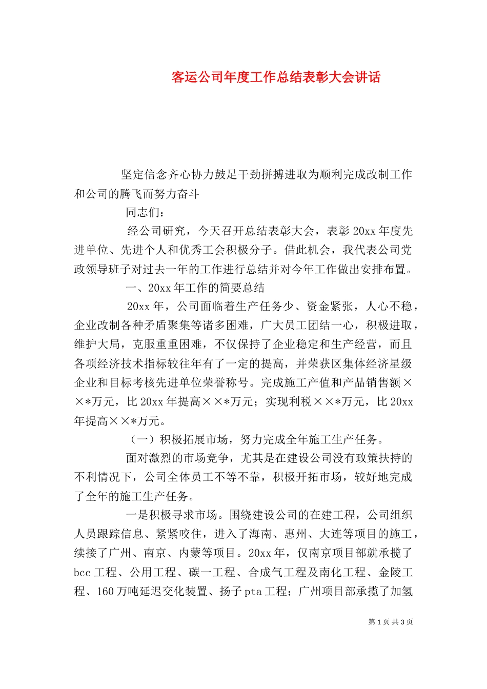 客运公司年度工作总结表彰大会讲话（一）_第1页