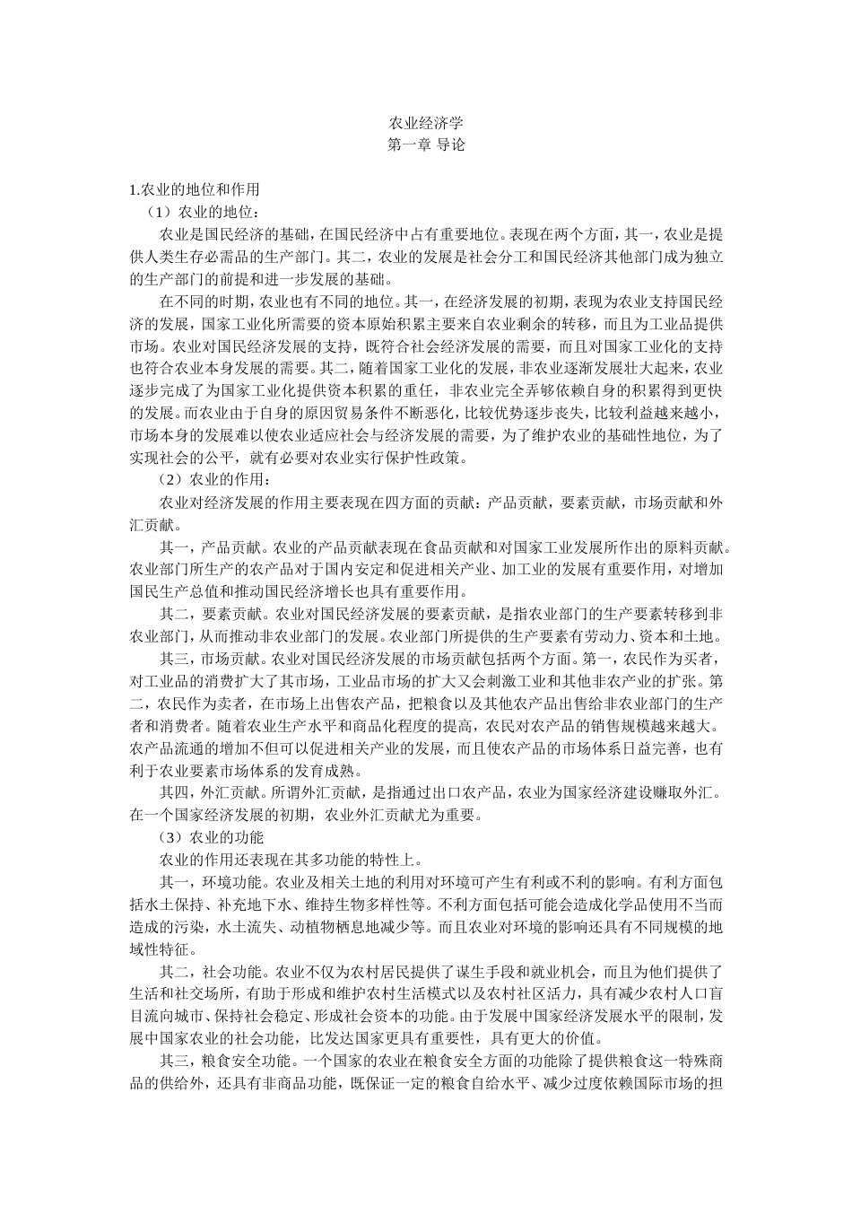 农业经济学重点整理[34页]_第1页