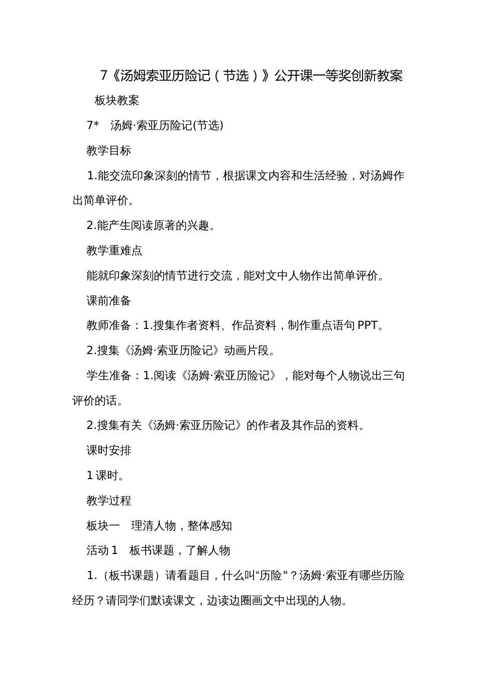 7《汤姆索亚历险记（节选）》公开课一等奖创新教案_第1页