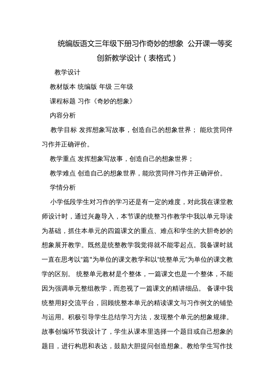 统编版语文三年级下册习作奇妙的想象  公开课一等奖创新教学设计（表格式）_第1页