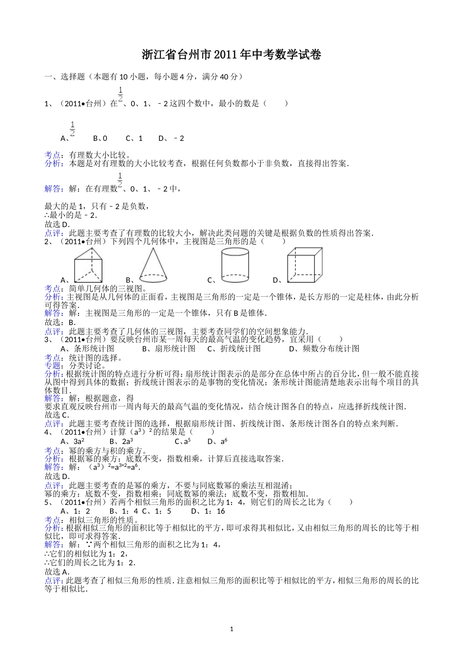 2011浙江台州中考数学试题解析版_第1页