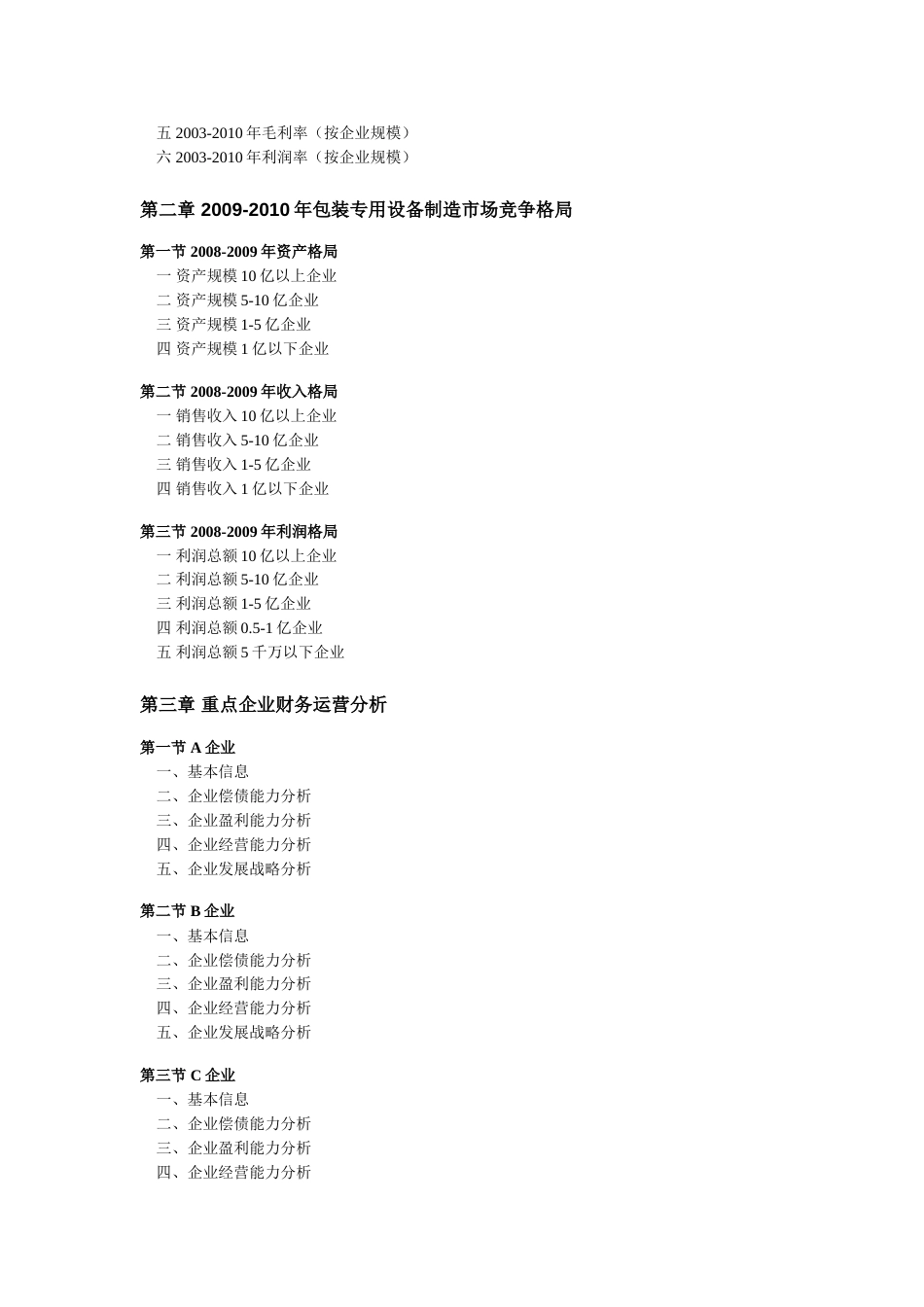 2010包装专用设备制造行业全景调研及领先企业分析_第2页