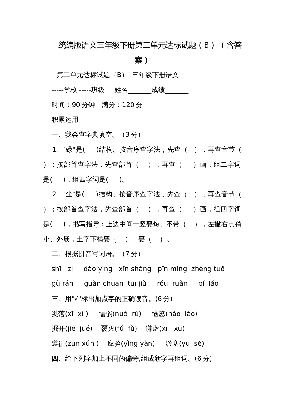 统编版语文三年级下册第二单元达标试题（B） （含答案）_第1页