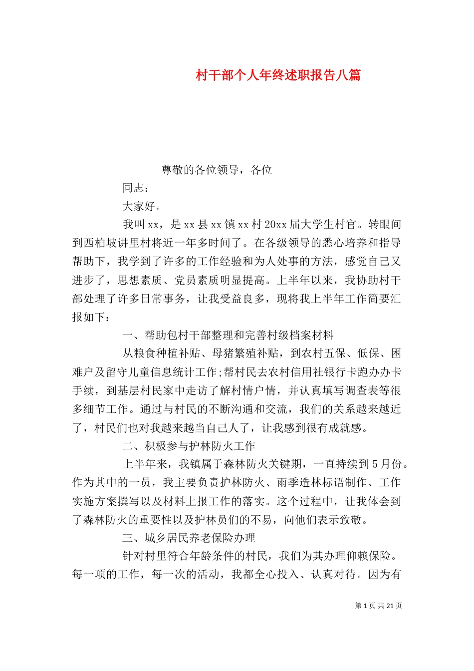 村干部个人年终述职报告八篇（一）_第1页