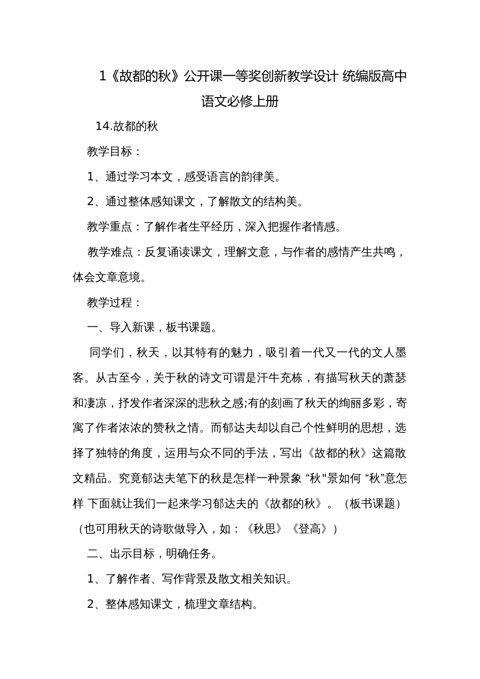 1《故都的秋》公开课一等奖创新教学设计 统编版高中语文必修上册_1_第1页