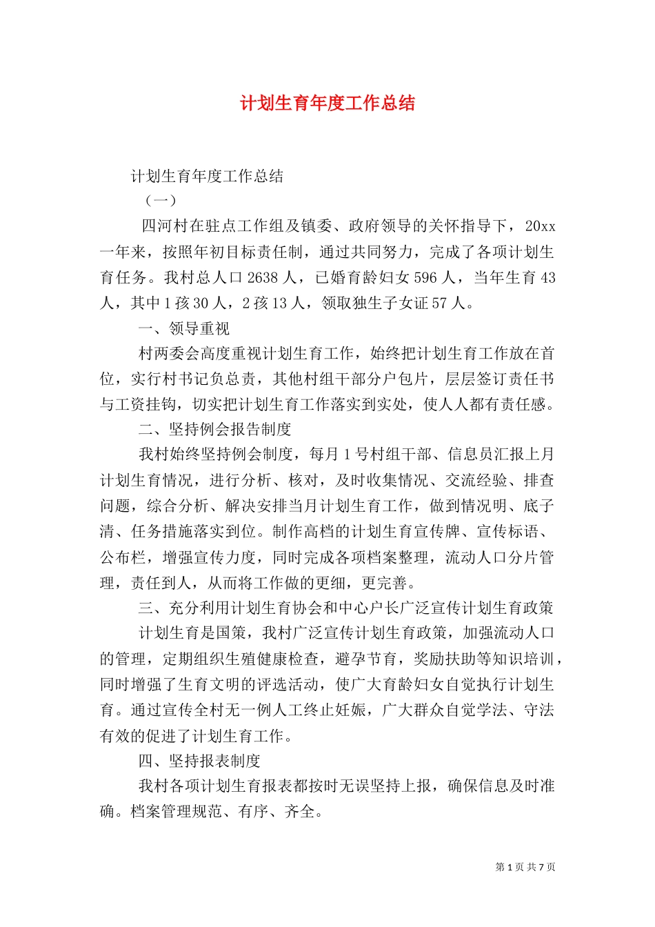 计划生育年度工作总结_第1页