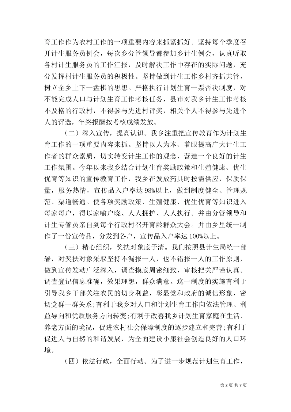 计划生育年度工作总结_第3页