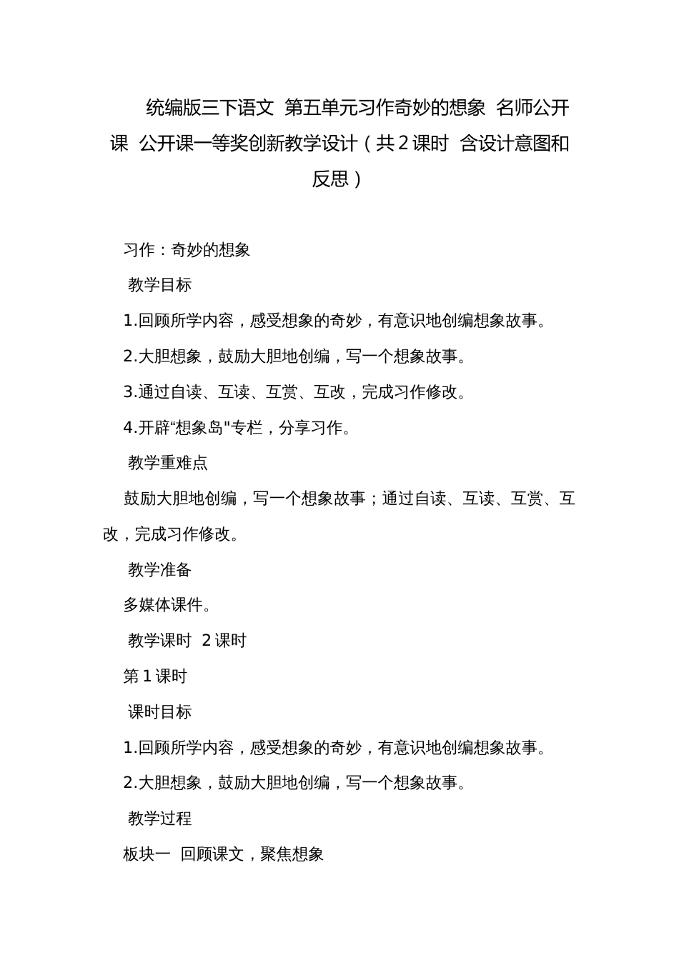 统编版三下语文  第五单元习作奇妙的想象  名师公开课  公开课一等奖创新教学设计（共2课时  含设计意图和反思）_第1页