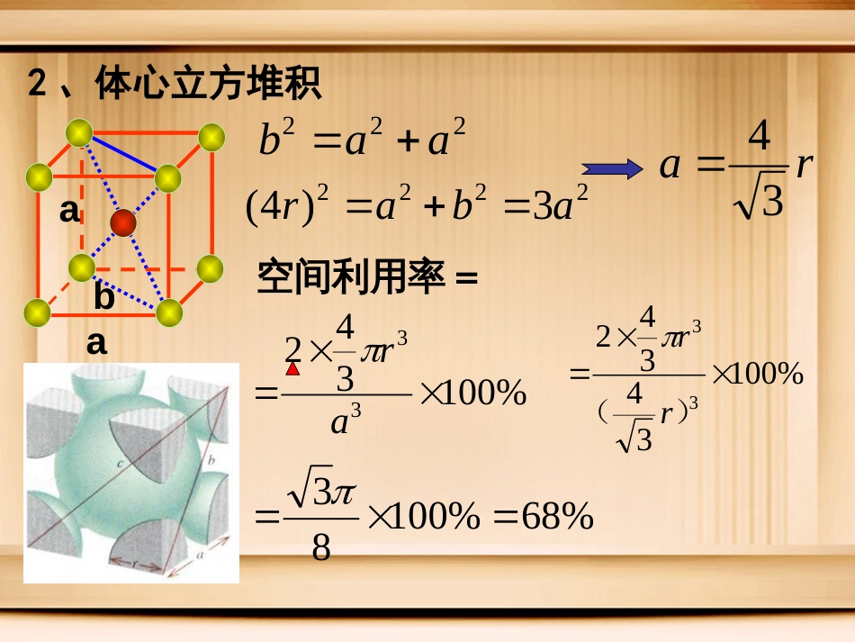 金属晶体空间利用率计算[6页]_第3页