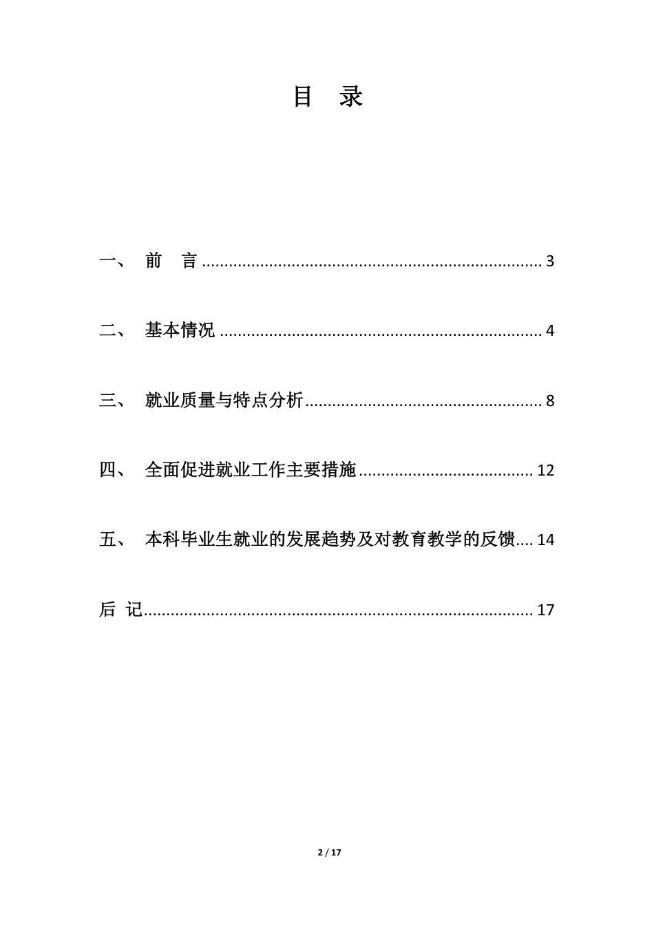 外交学院本科毕业生就业质量报告_第2页