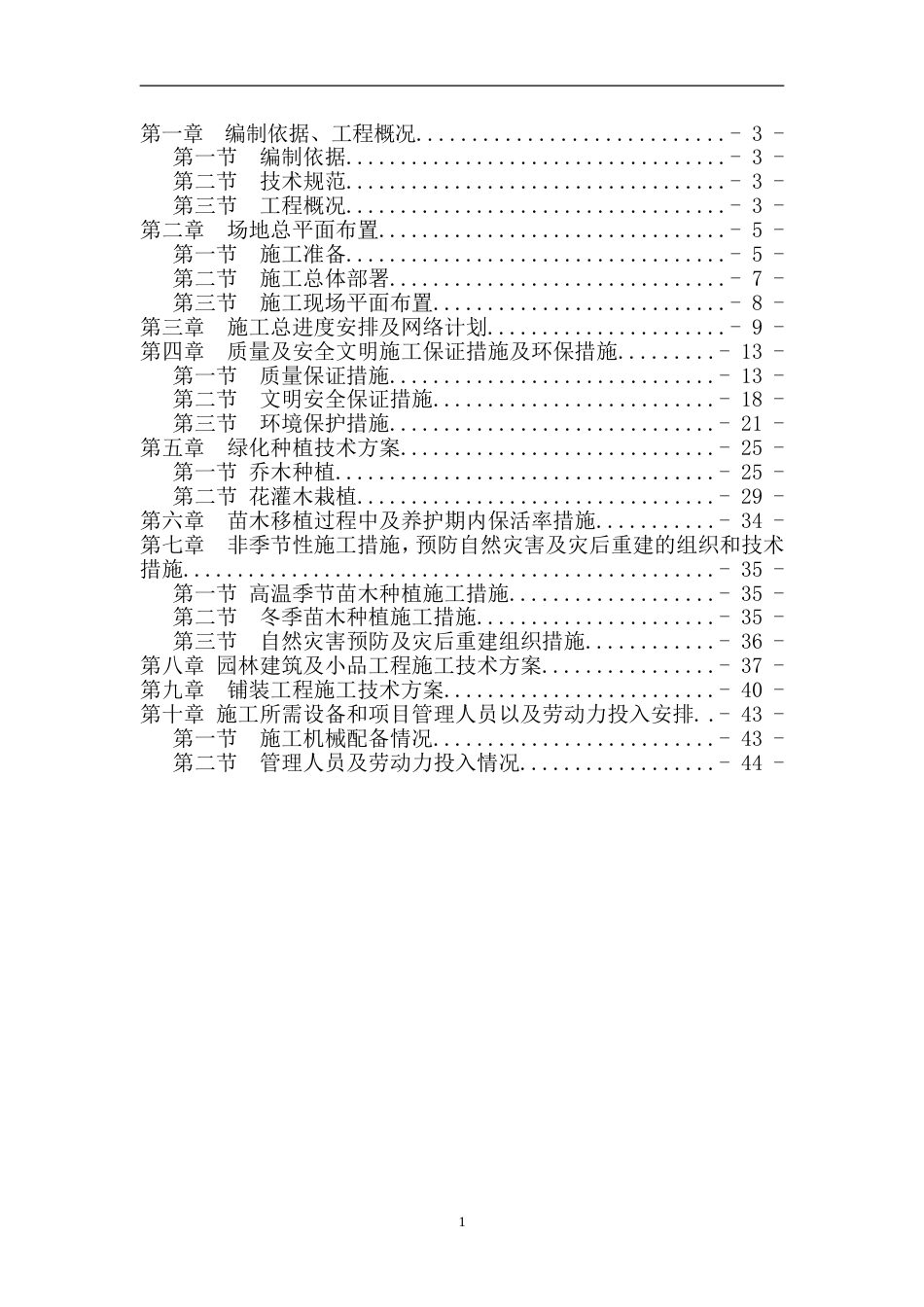 绿化技术标[45页]_第1页