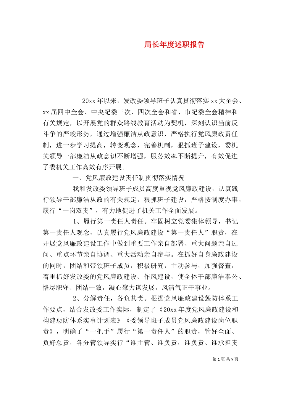 局长年度述职报告_第1页
