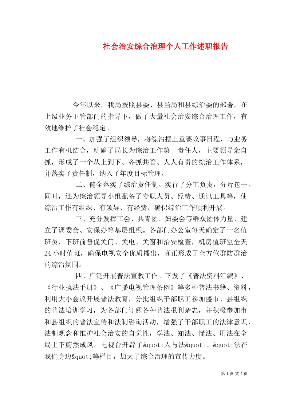 社会治安综合治理个人工作述职报告_第1页