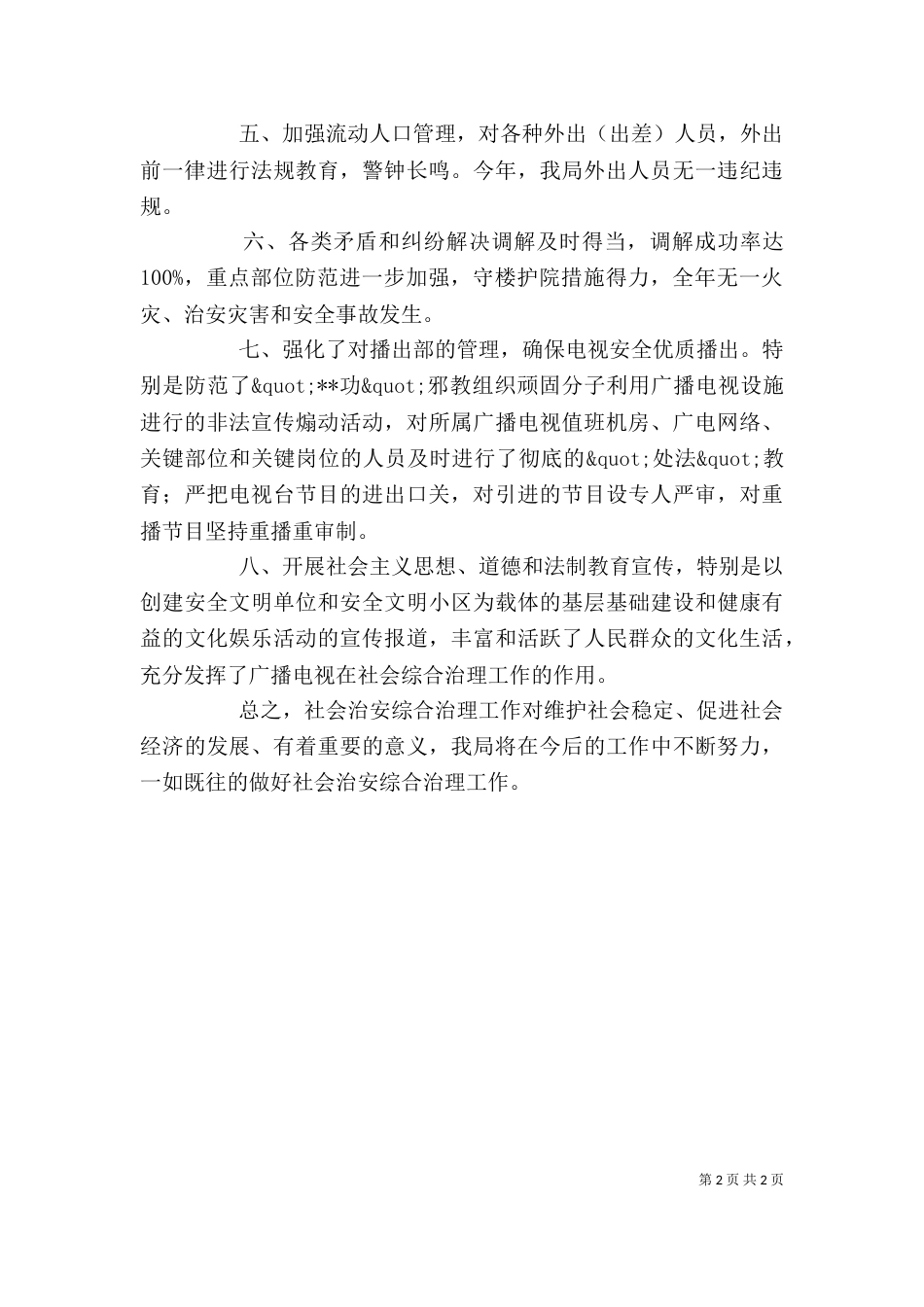 社会治安综合治理个人工作述职报告_第2页