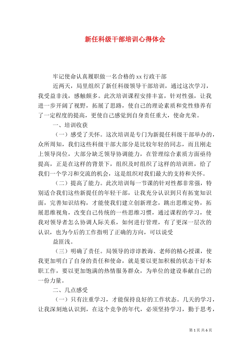新任科级干部培训心得体会（二）4_第1页