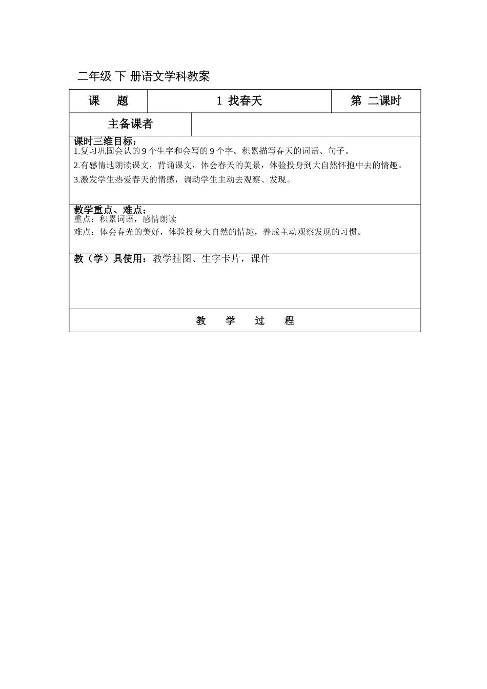 《找春天》第二课时教案_第1页