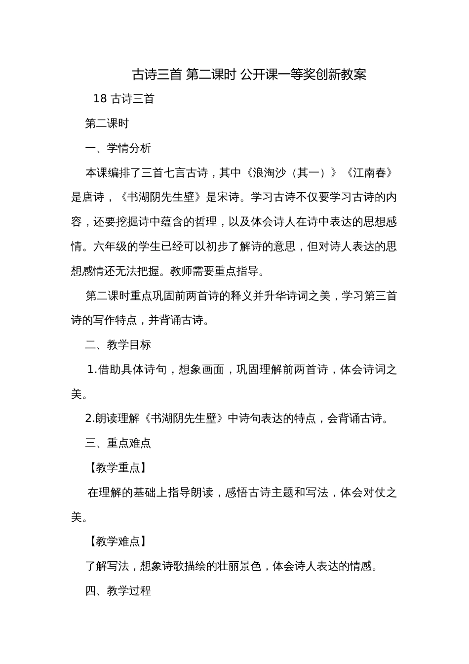 古诗三首 第二课时 公开课一等奖创新教案_第1页