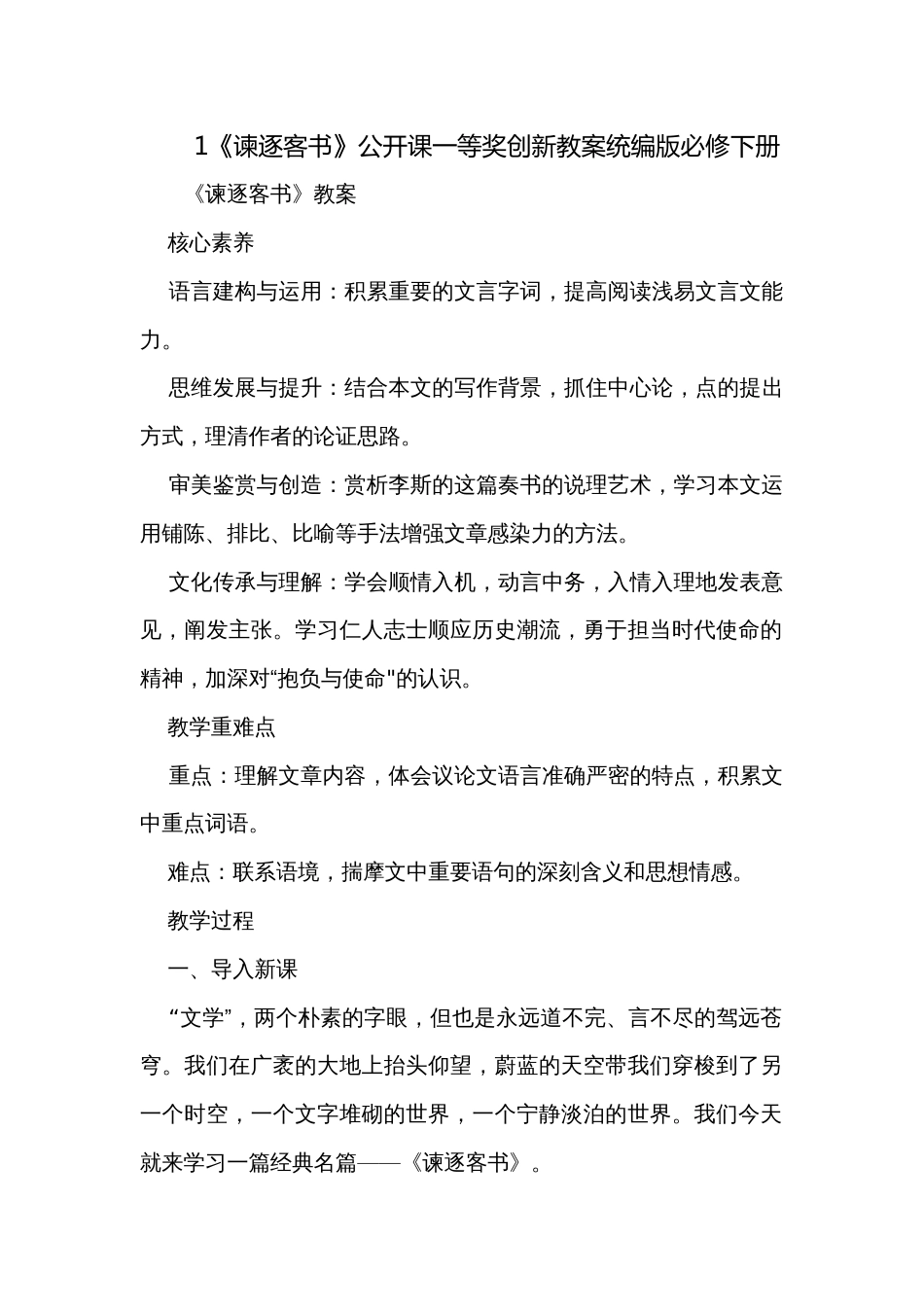 1《谏逐客书》公开课一等奖创新教案统编版必修下册_第1页