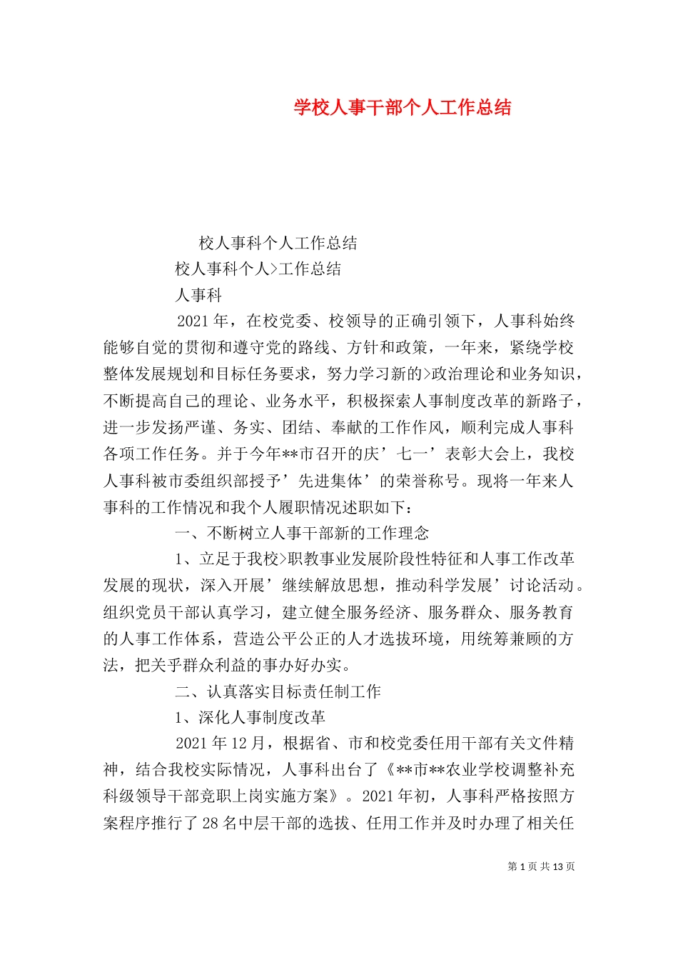 学校人事干部个人工作总结_第1页