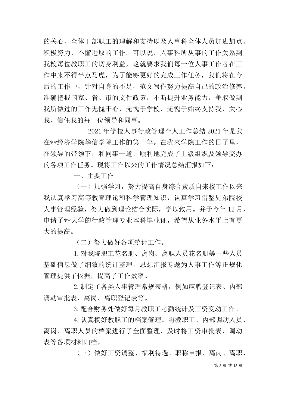 学校人事干部个人工作总结_第3页
