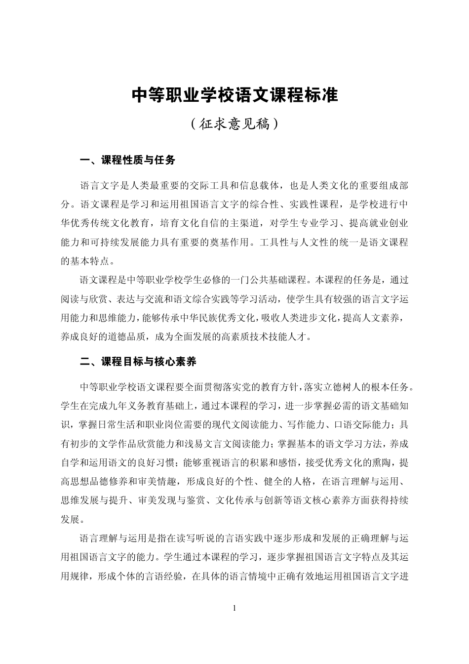 中等职业学校语文课程标准中华人民共和国教育部_第1页