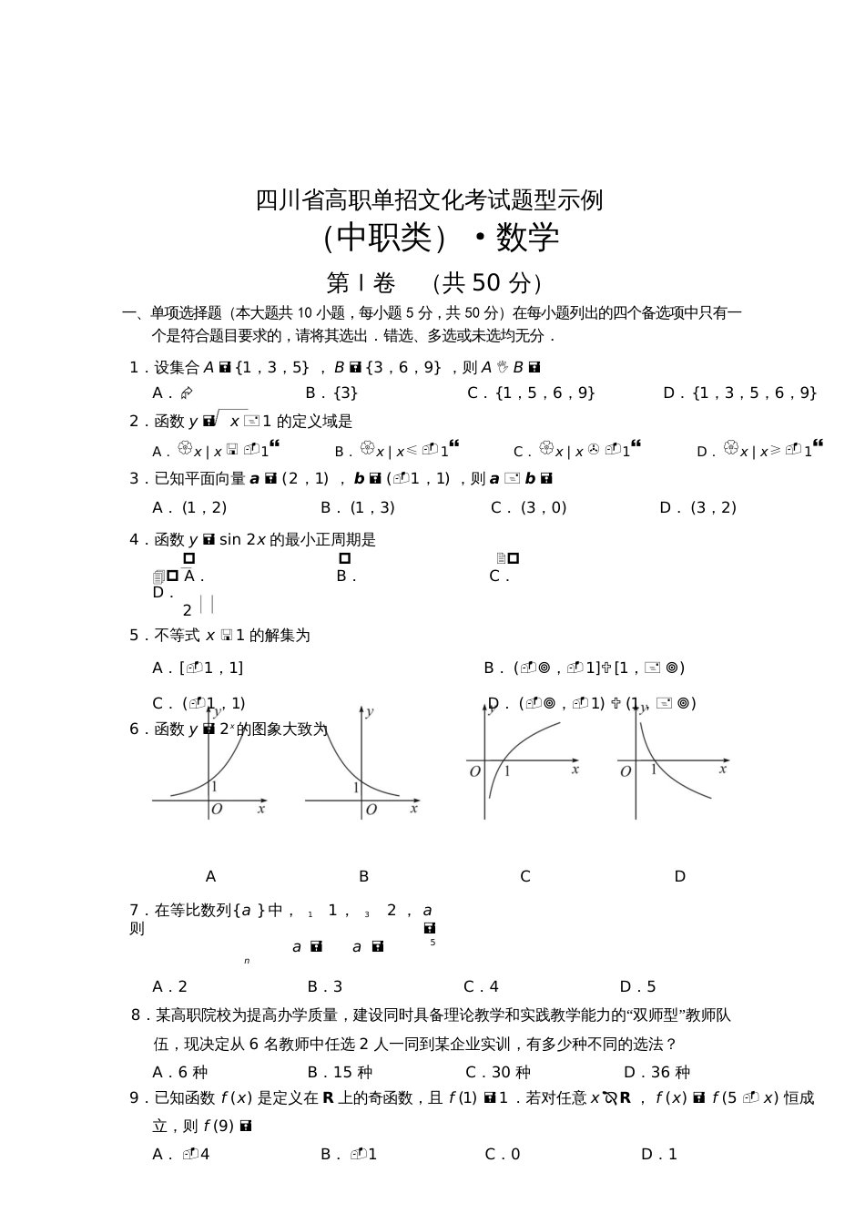 四川省高职单招文化考试题型示例 数学_第1页