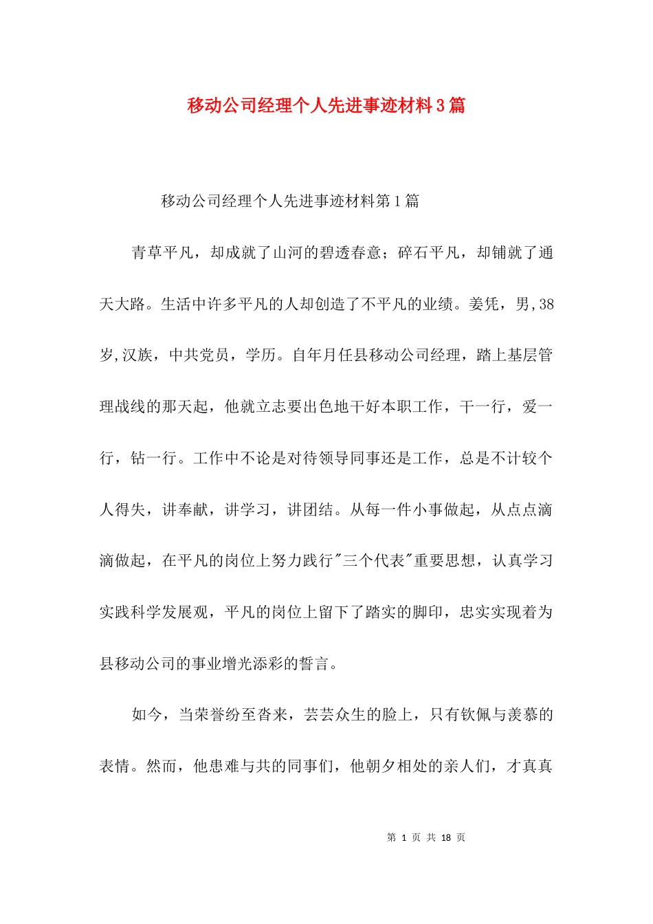 （精选）移动公司经理个人先进事迹材料3篇_第1页