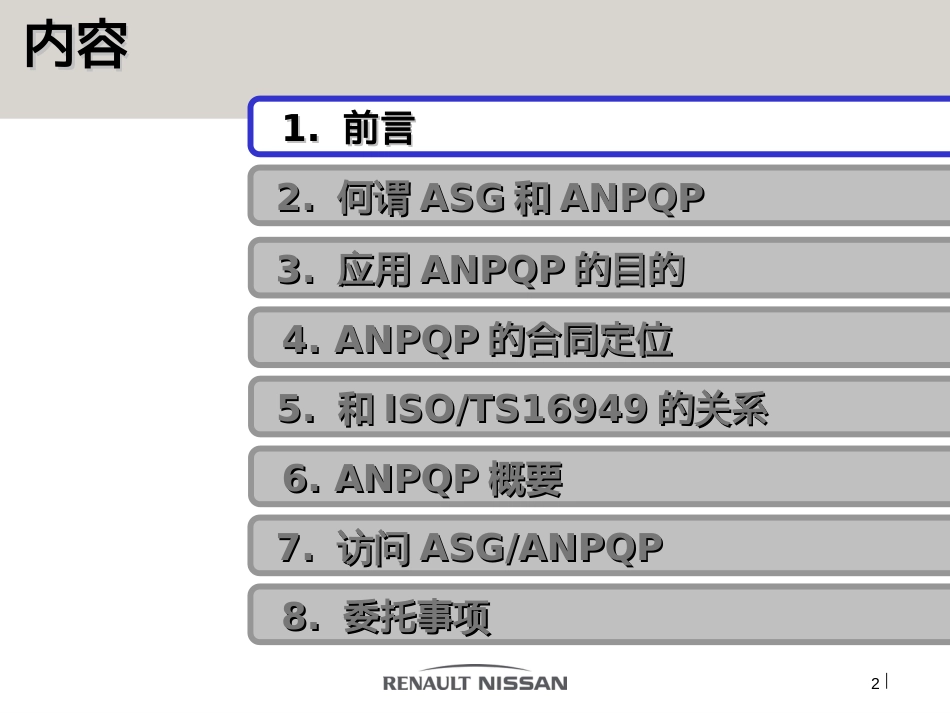 雷诺日产ANPQP培训概要篇中文v2.0_第2页