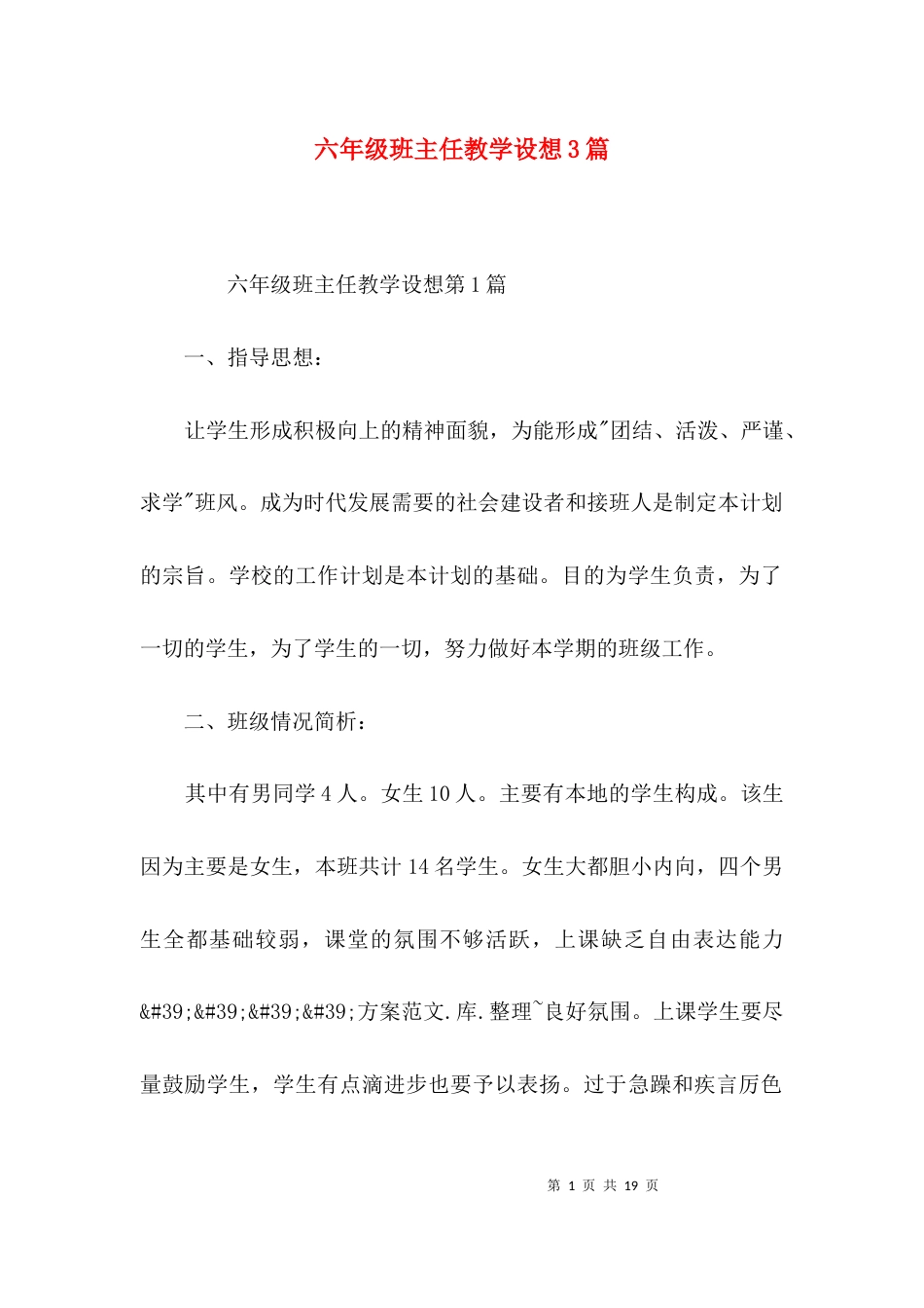六年级班主任教学设想3篇_第1页