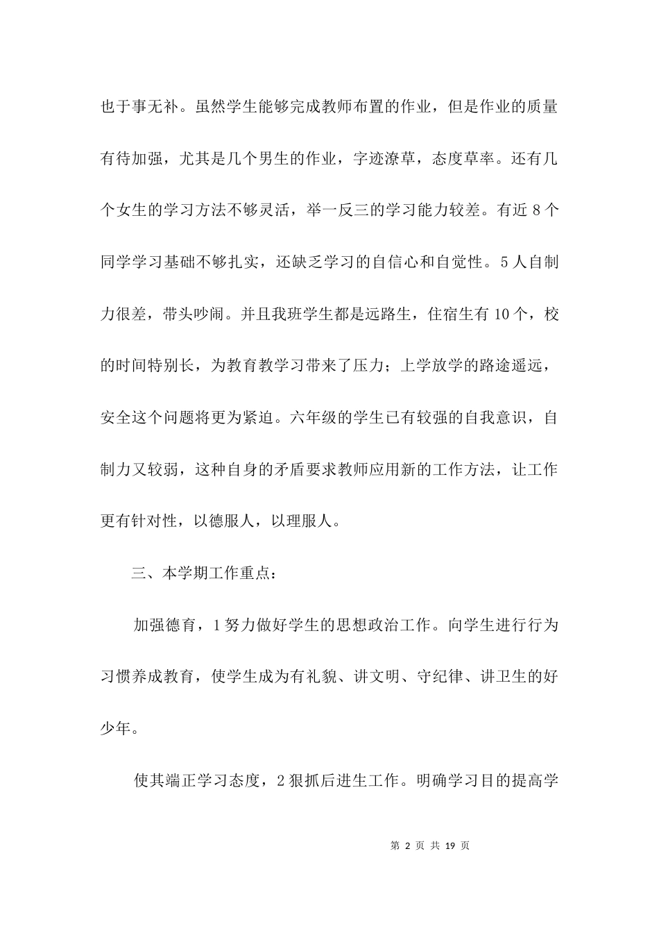 六年级班主任教学设想3篇_第2页