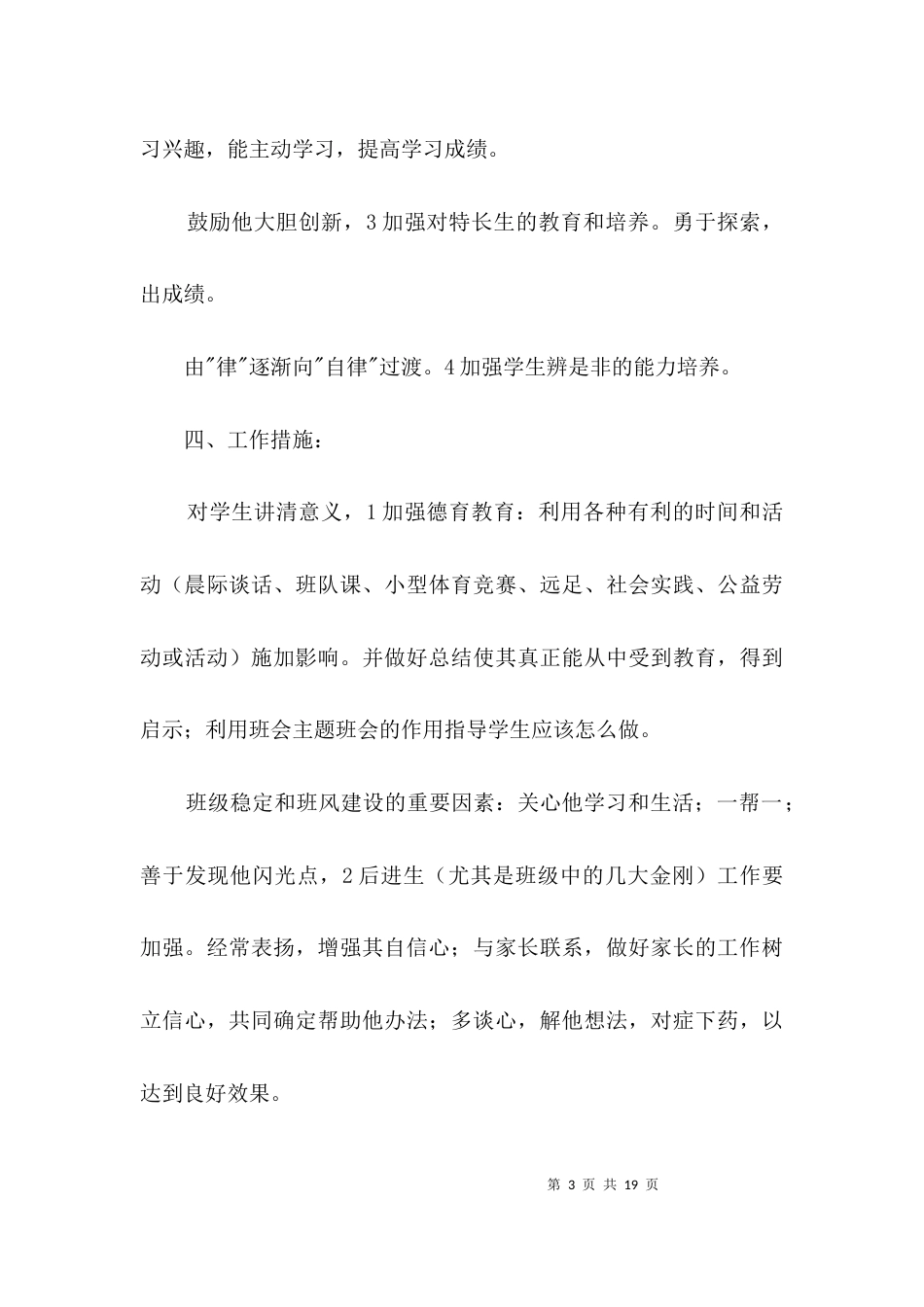 六年级班主任教学设想3篇_第3页