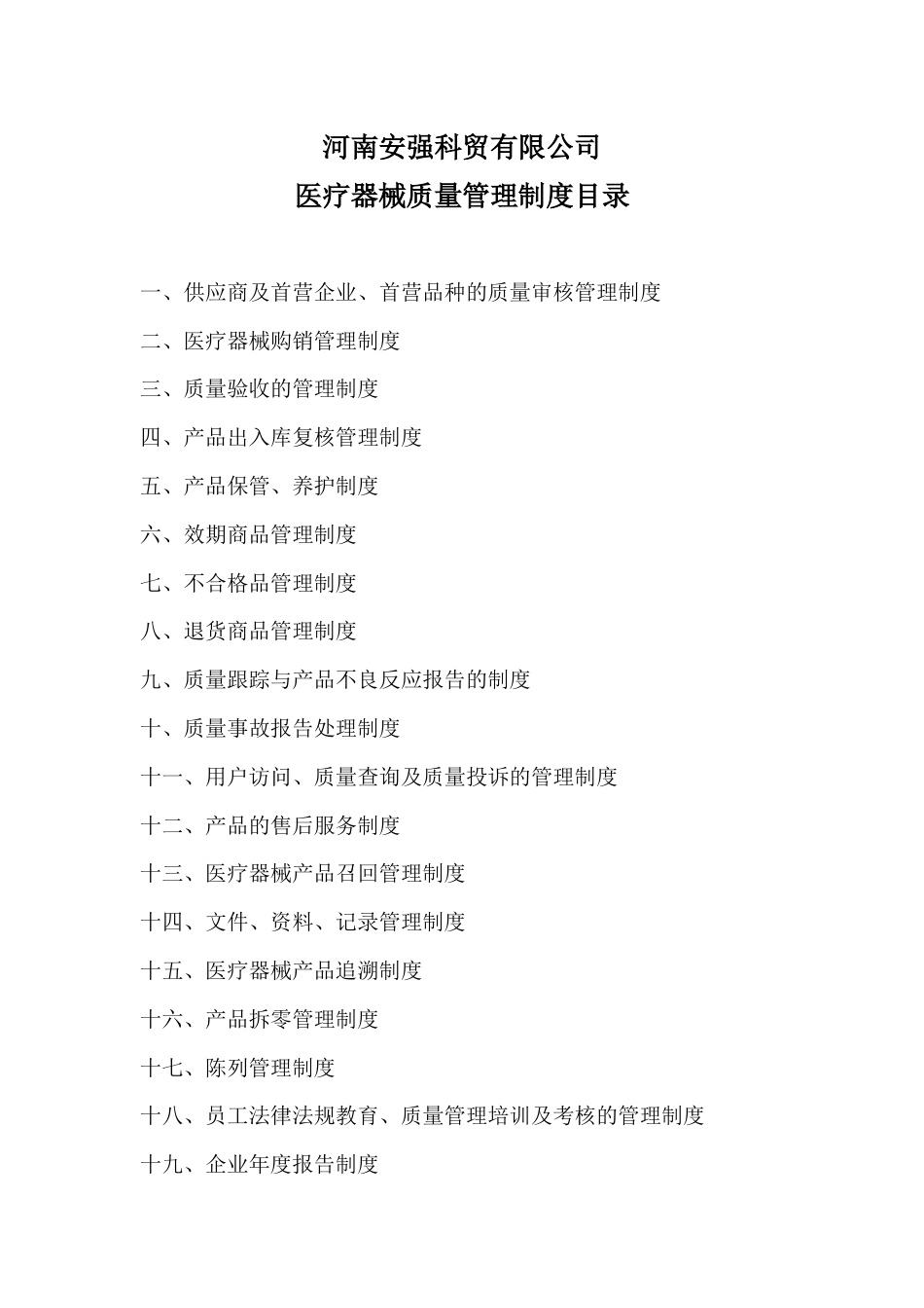 医疗器械质量管理制度[28页]_第1页