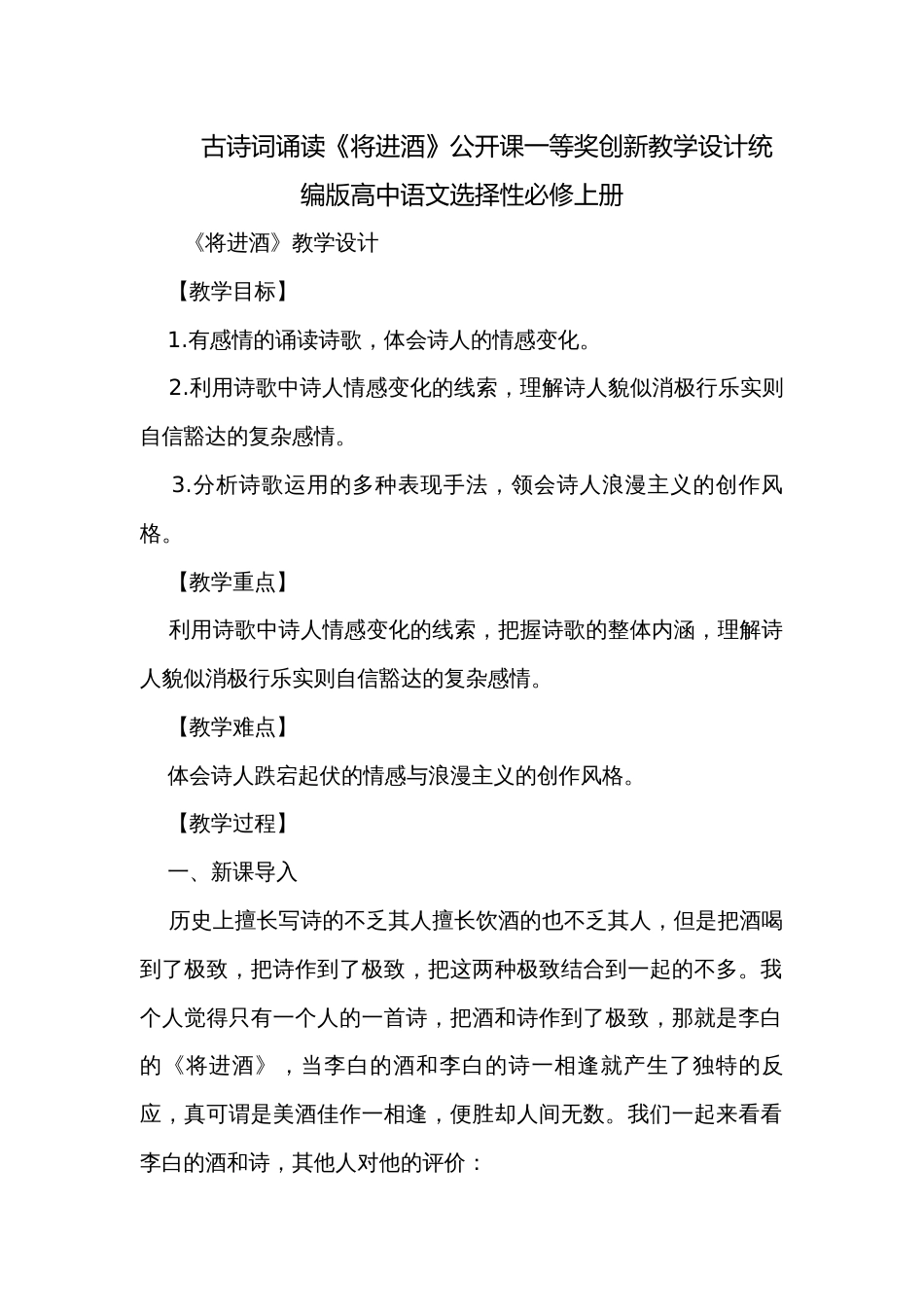 古诗词诵读《将进酒》公开课一等奖创新教学设计统编版高中语文选择性必修上册_第1页