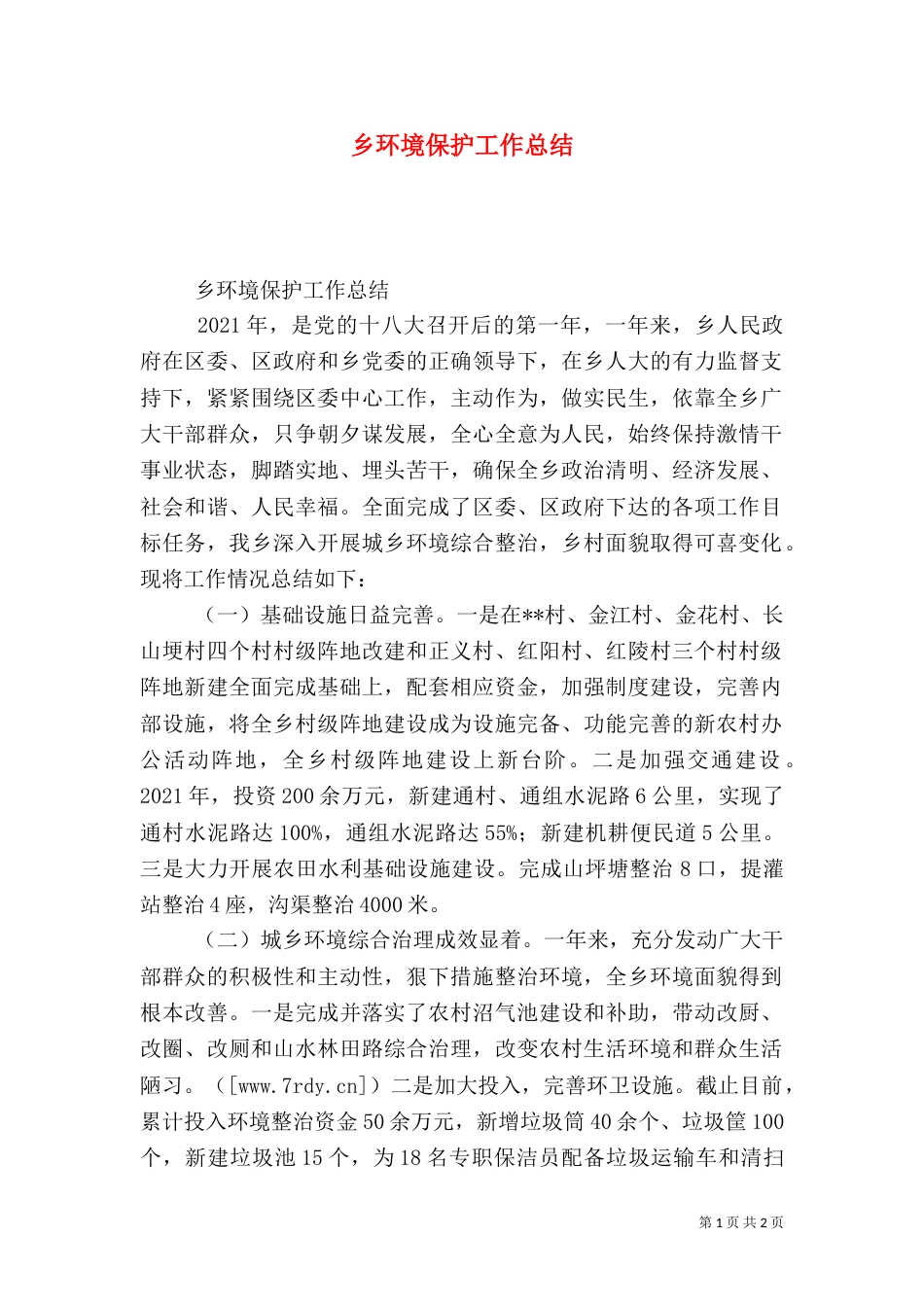 乡环境保护工作总结_第1页