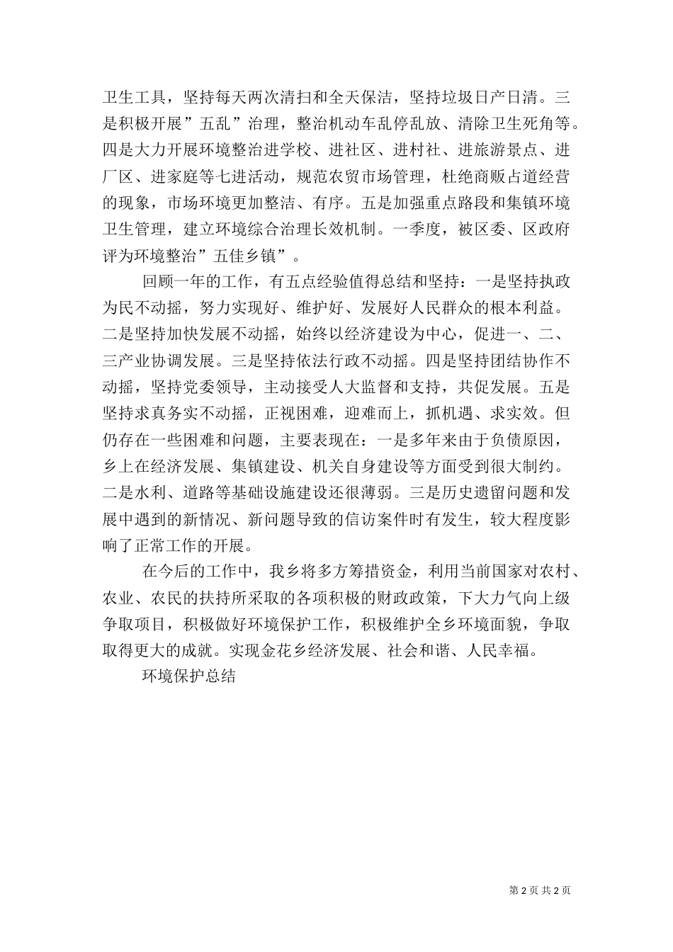 乡环境保护工作总结_第2页