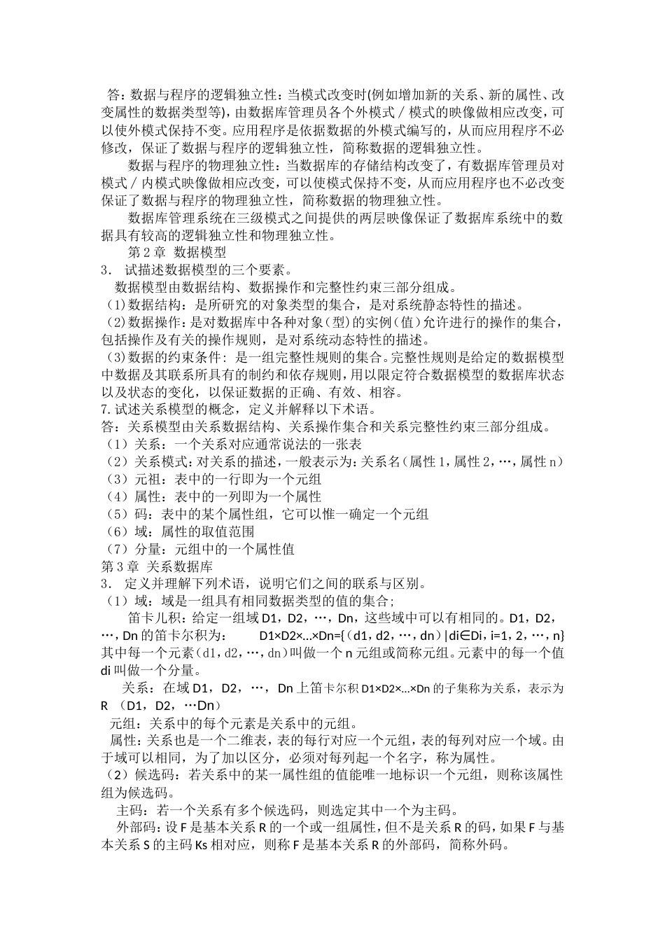 数据库原理课后题答案[18页]_第2页
