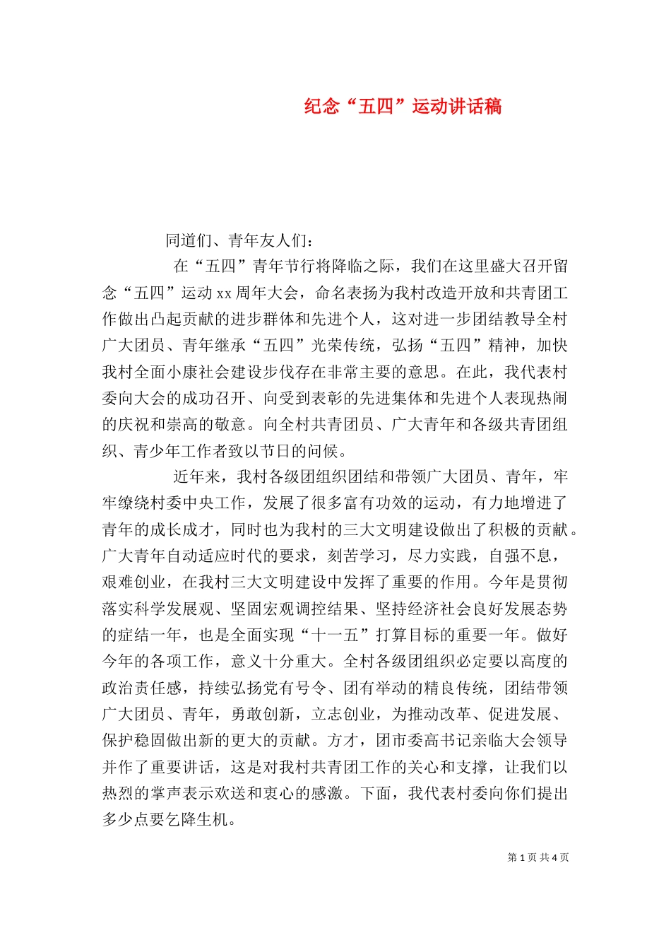 纪念“五四”运动讲话稿（三）_第1页