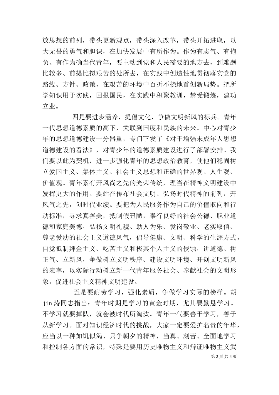 纪念“五四”运动讲话稿（三）_第3页