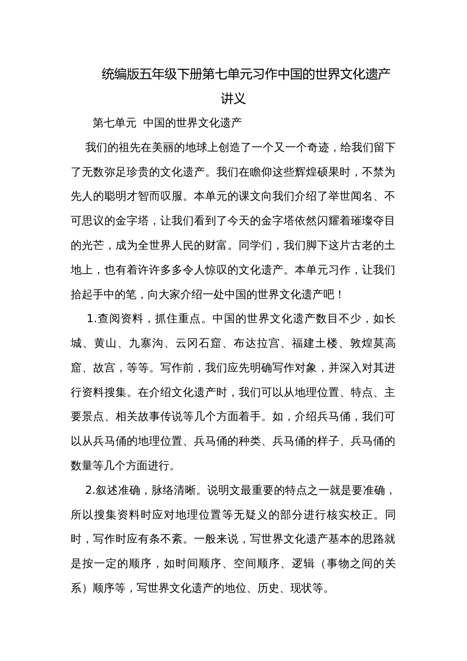 统编版五年级下册第七单元习作中国的世界文化遗产 讲义_第1页