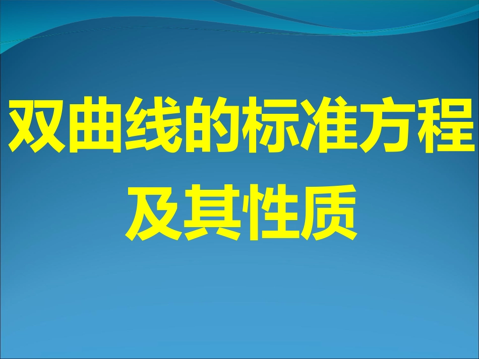 双曲线及其标准方程及其性质_第1页