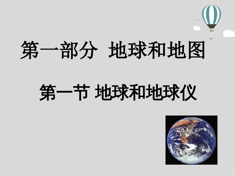 人教版七年级上册地理复习课件全[143页]_第1页