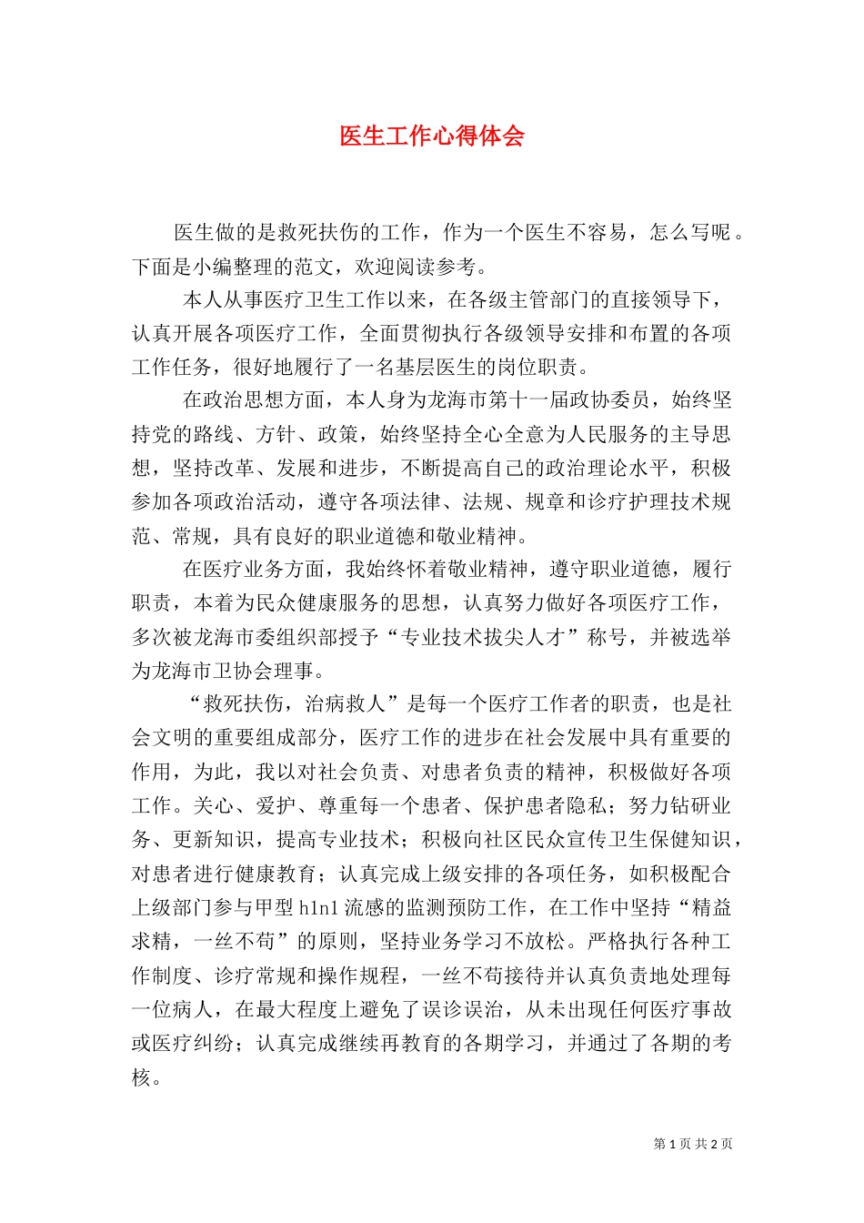 医生工作心得体会（五）_第1页