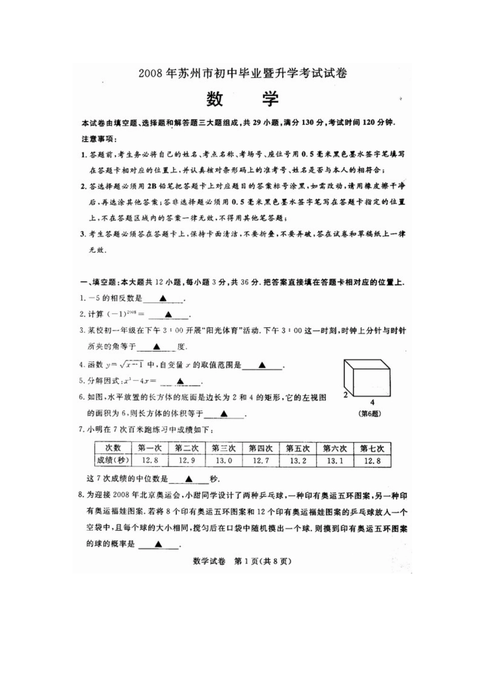 2008江苏苏州中考数学试卷[10页]_第1页