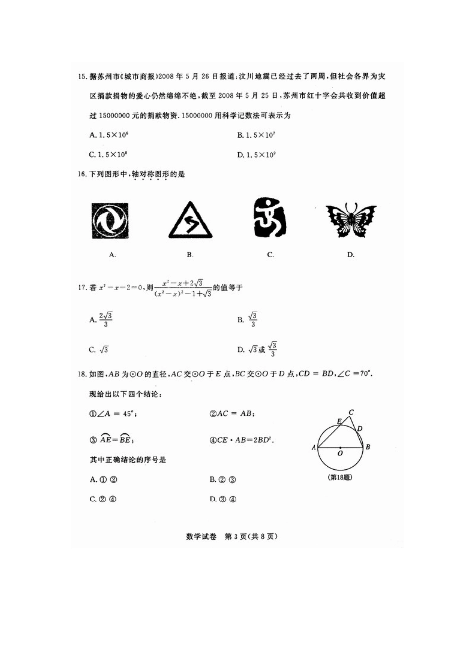 2008江苏苏州中考数学试卷[10页]_第3页