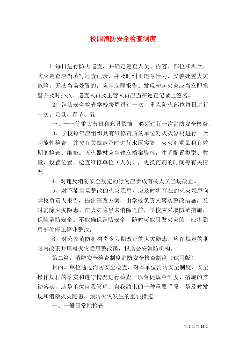 校园消防安全检查制度_第1页