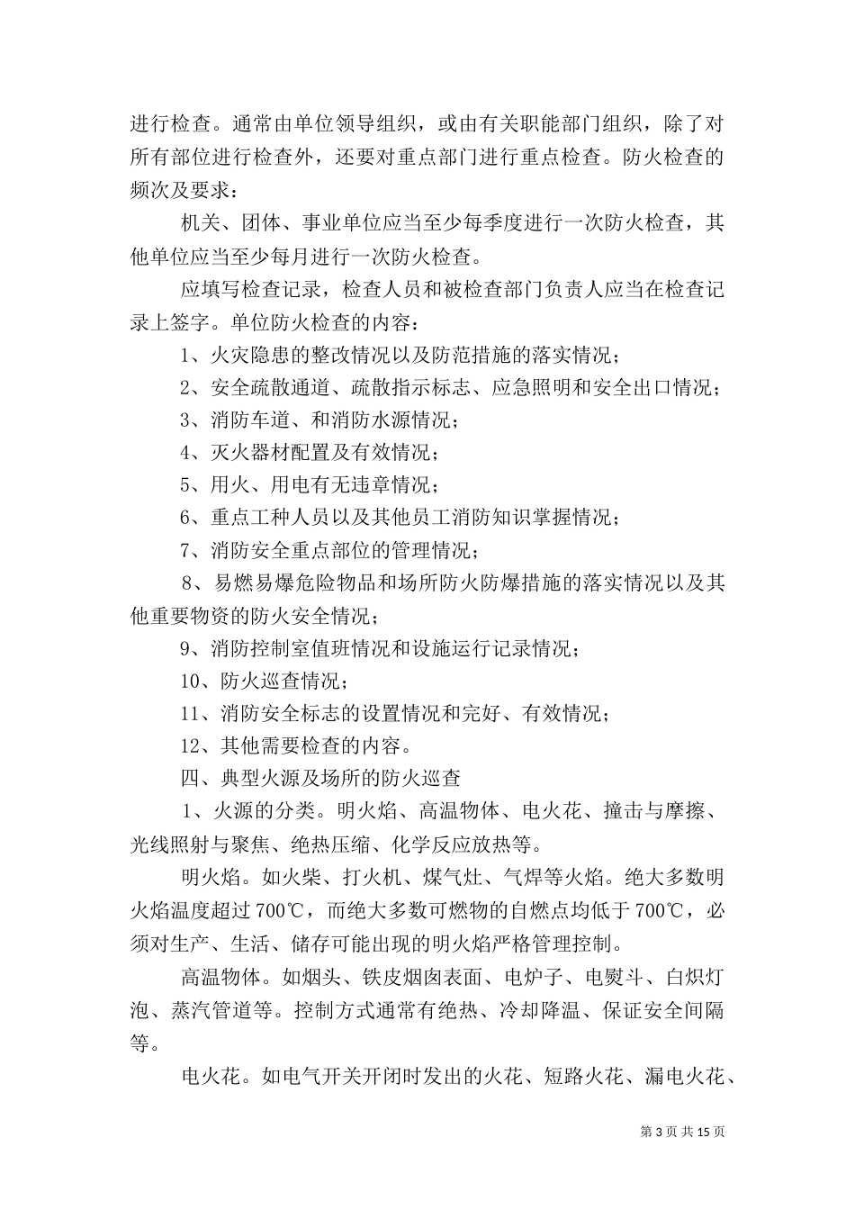 校园消防安全检查制度_第3页