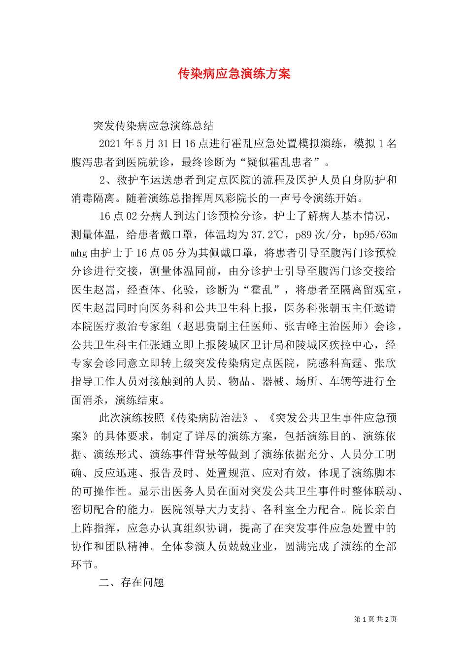 传染病应急演练方案_第1页