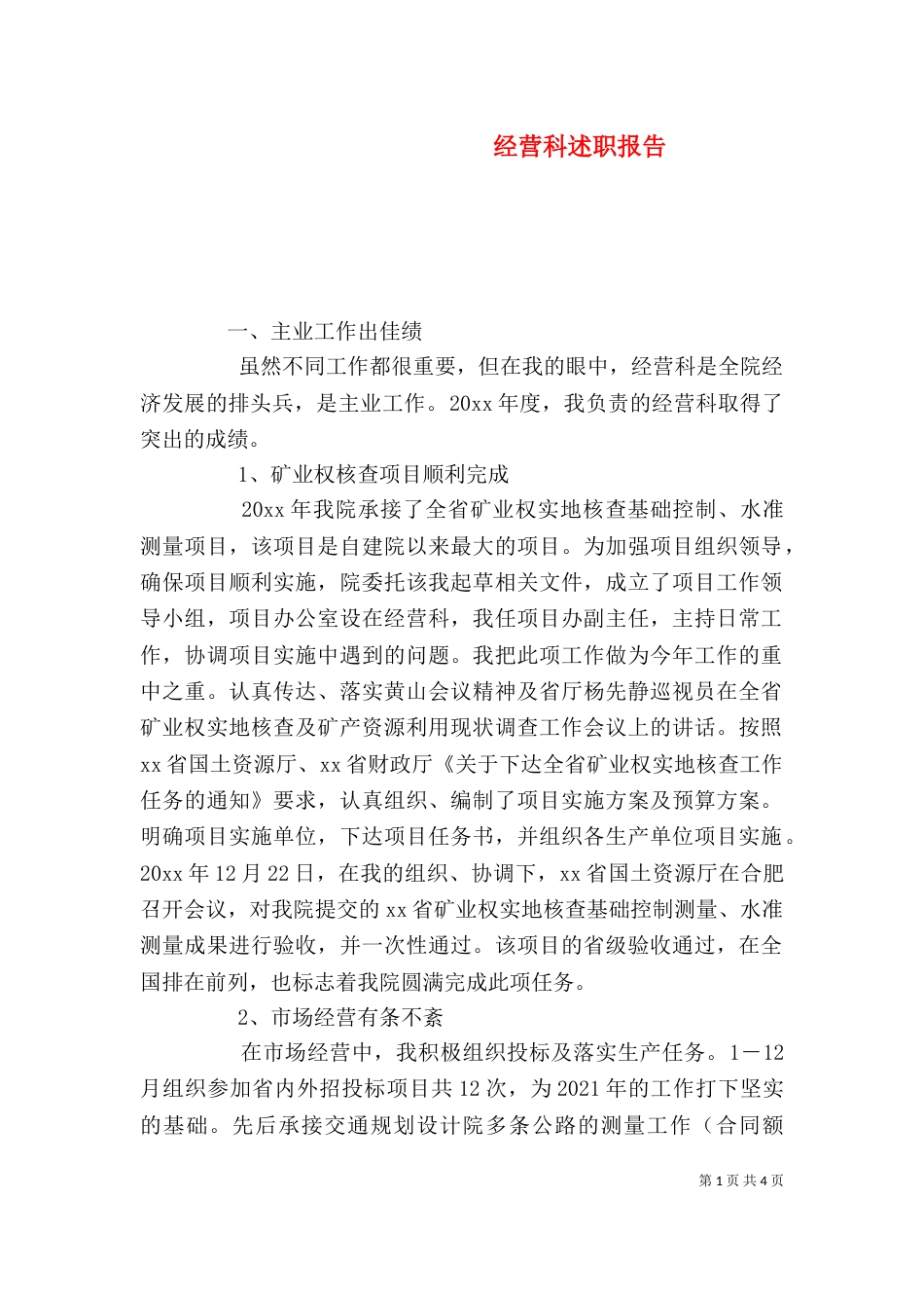 经营科述职报告_第1页