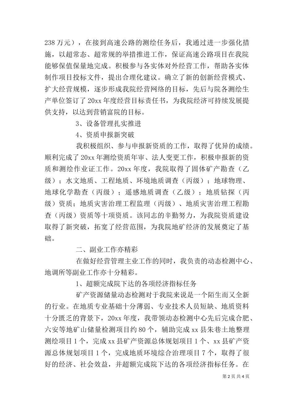 经营科述职报告_第2页