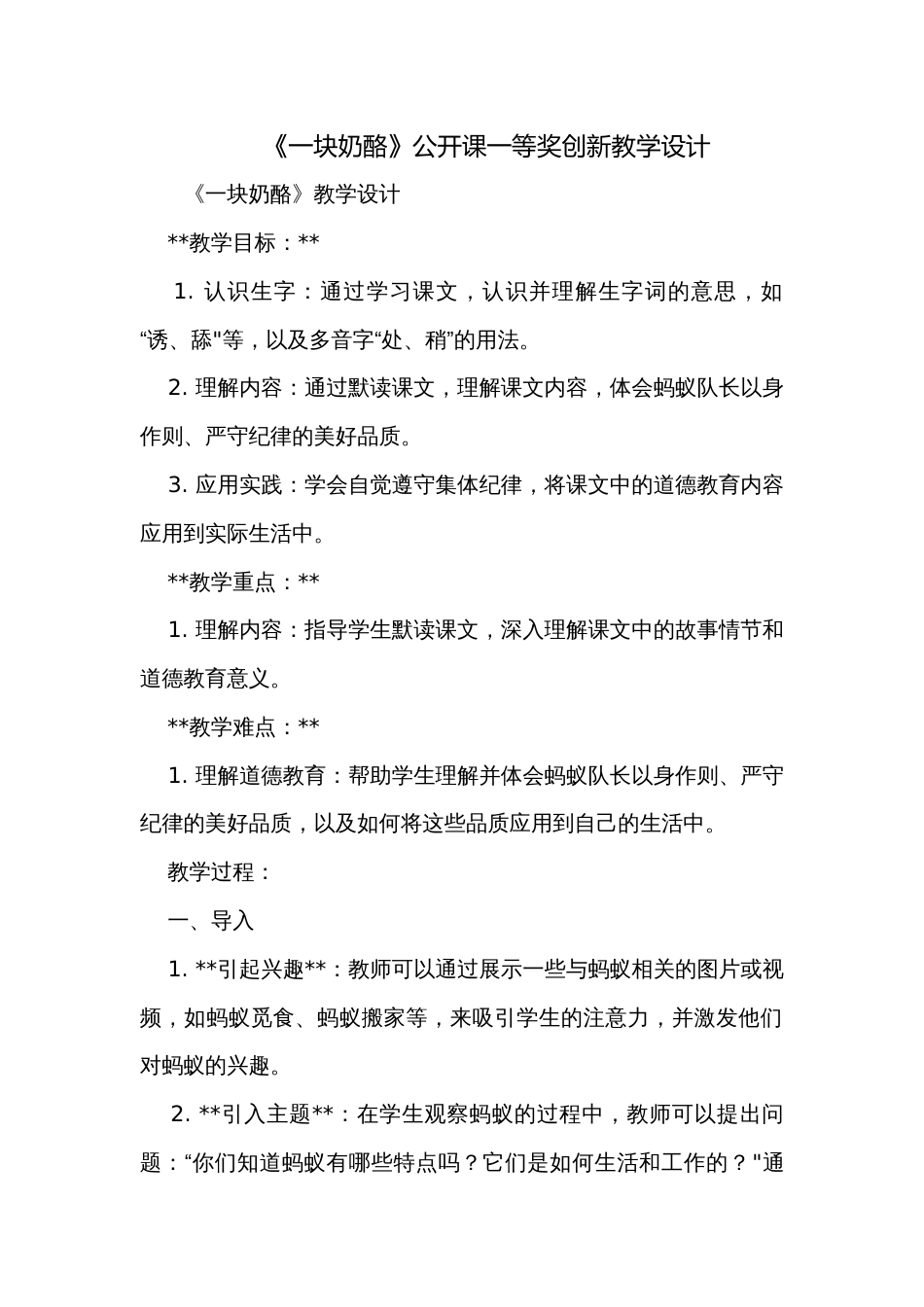 《一块奶酪》公开课一等奖创新教学设计_5_第1页